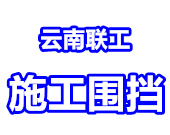 围挡_昆明围挡_工地围挡_工程围挡_彩钢围挡--云南联工实业有限公司